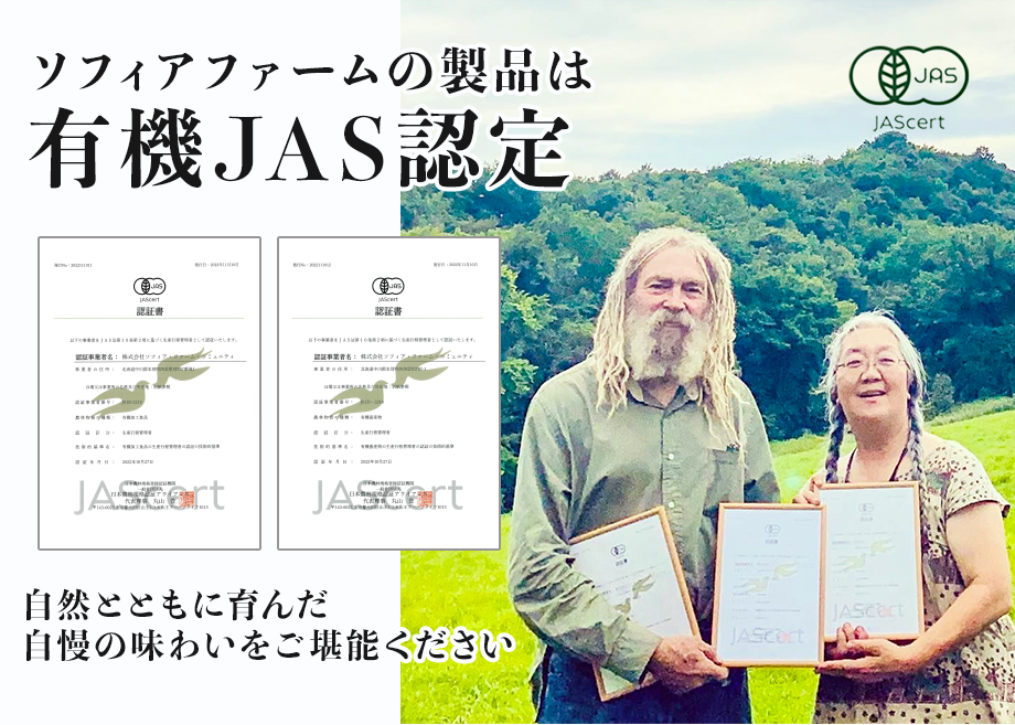 有機JAS認証マーク・キャンベル夫妻と認定書