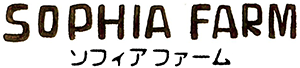 Sophia Farm ソフィア ファーム