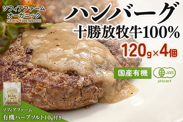 有機放牧牛100%ハンバーグ 4個セット