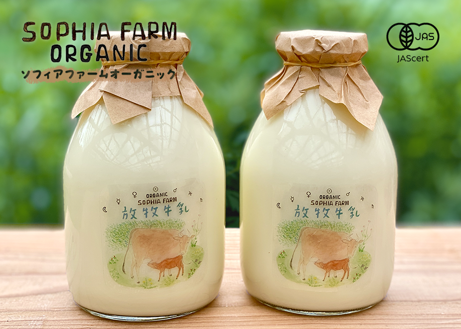 有機放牧牛乳セット